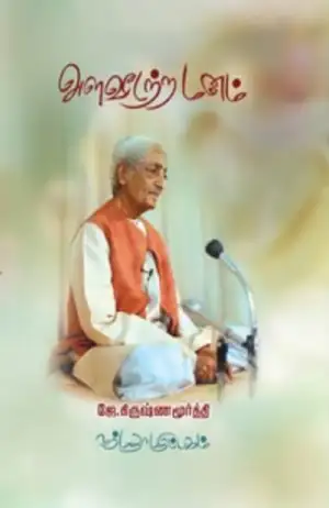 ஜே. கிருஷ்ணமூர்த்தி எழுதிய அளவீடற்ற மனம் - Book Cover