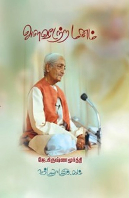 ஜே. கிருஷ்ணமூர்த்தி எழுதிய அளவீடற்ற மனம் - Book Cover
