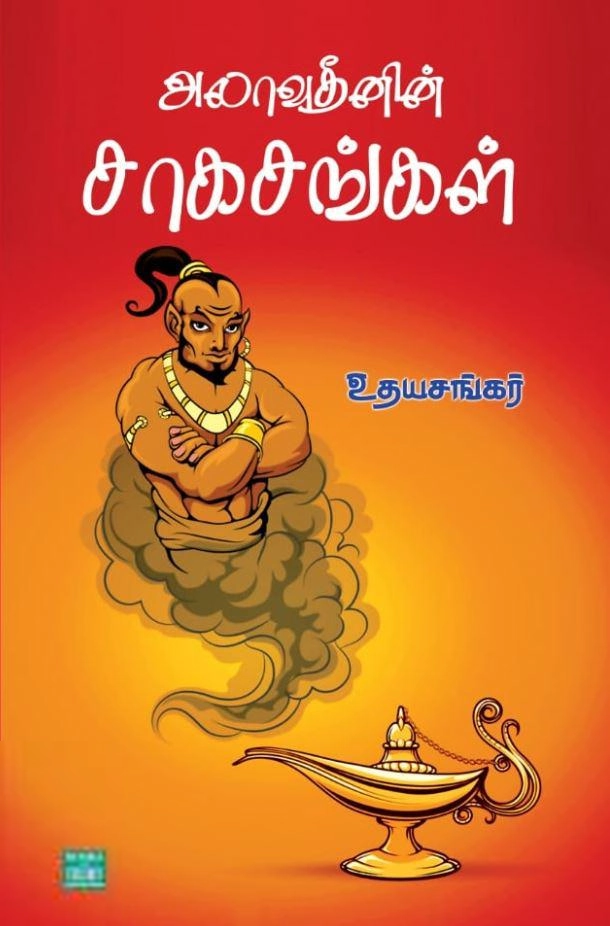 உதயசங்கர் எழுதிய அலாவுதீனின் சாகசங்கள் - Book Cover