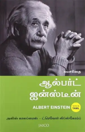 அலிஸ் காலப்ரைஸ்,ட்ரெவோர் லிப்ஸ்கோம்ப் எழுதிய ஆல்பர்ட் ஐன்ஸ்டீன் - Book Cover
