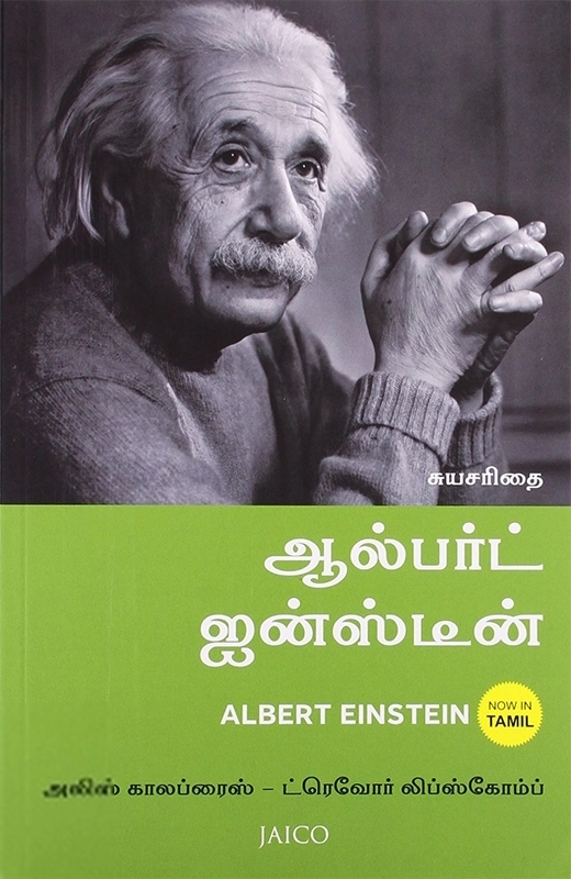 அலிஸ் காலப்ரைஸ்,ட்ரெவோர் லிப்ஸ்கோம்ப் எழுதிய ஆல்பர்ட் ஐன்ஸ்டீன் - Book Cover