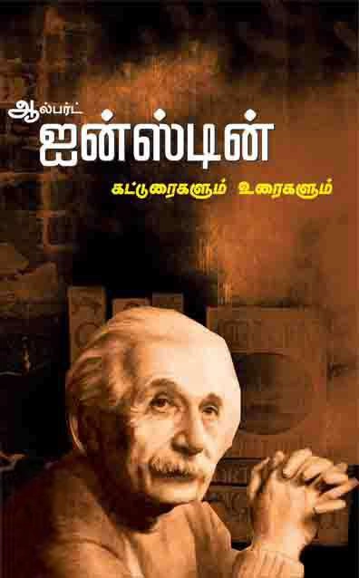 Albert Einstein எழுதிய ஆல்பர்ட் ஐன்ஸ்டின்: கட்டுரைகளும் உரைகளும் - Book Cover