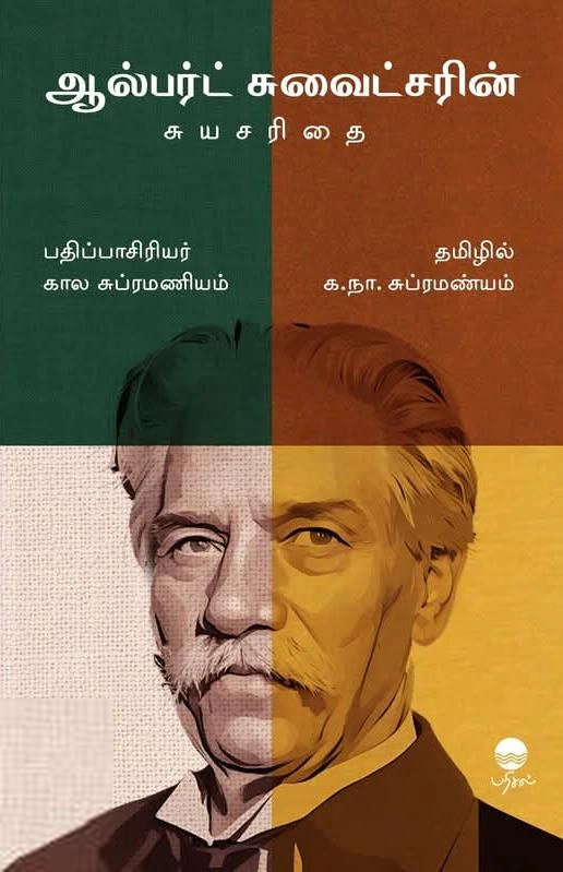 க. நா. சு. எழுதிய ஆல்பர்ட் சுவைட்சரின் சுயசரிதை - Book Cover