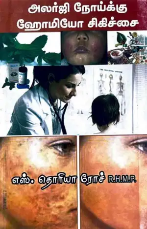எஸ். தொரியா ரோச் எழுதிய அலர்ஜி நோய்க்கு ஹோமியோ சிகிச்சை - Book Cover