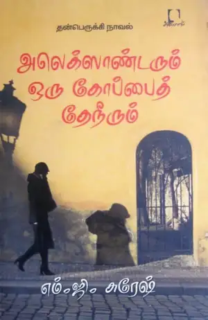 எம். ஜி. சுரேஷ் எழுதிய அலெக்ஸாண்டரும் ஒரு கோப்பைத் தேநீரும் - Book Cover