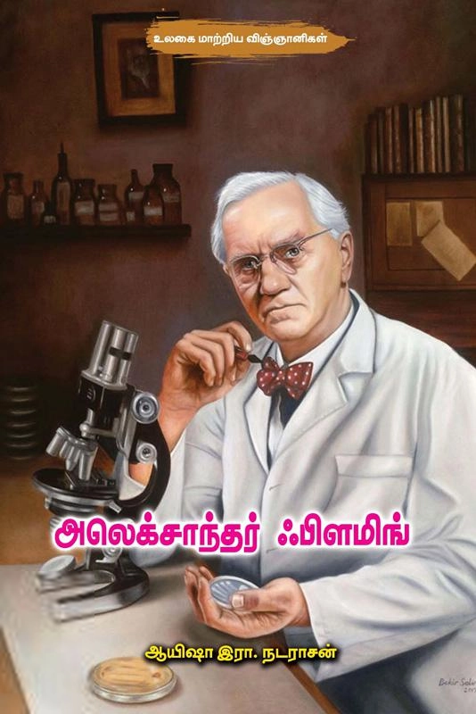 ஆயிஷா இரா.நடராசன் எழுதிய அலெக்சாந்தர் ஃபிளமிங் - Book Cover