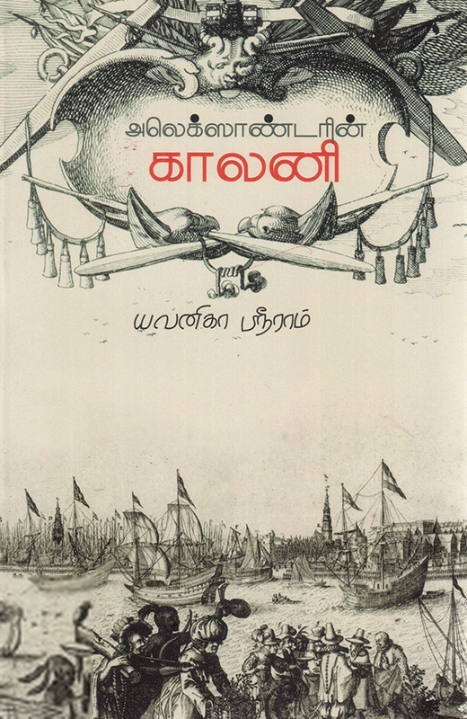 அலெக்ஸாண்டரின் காலனி
