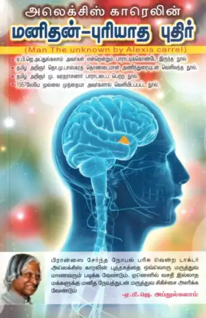அலெக்ஸிஸ் காரெல் எழுதிய மனிதன்: புரியாத புதிர் - Book Cover