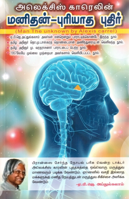 அலெக்ஸிஸ் காரெல் எழுதிய மனிதன்: புரியாத புதிர் - Book Cover