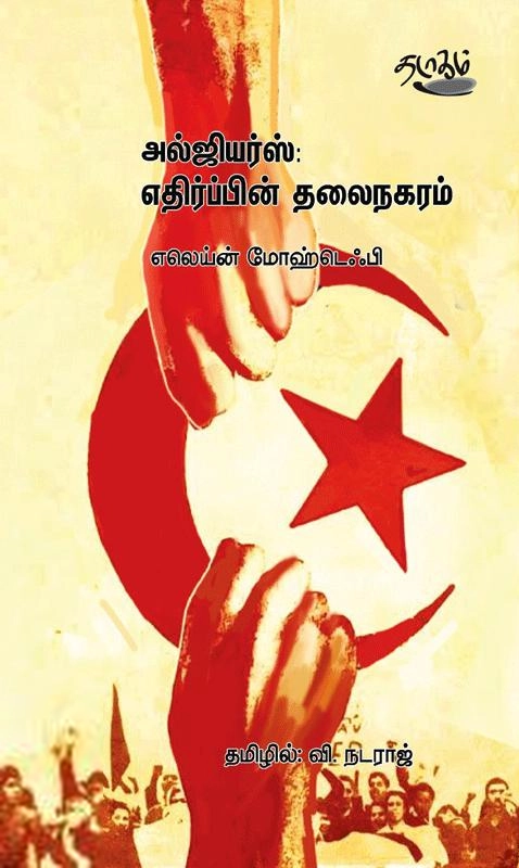 எலெய்ன் மோஹ்டெஃபி எழுதிய அல்ஜியர்ஸ்: எதிர்ப்பின் தலைநகரம் - Book Cover