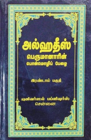 எம். ஆர். எம். அப்துற்-றஹீம் எழுதிய அல்ஹதீஸ் (இரண்டாம் பகுதி) - Book Cover