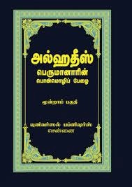 எம். ஆர். எம். அப்துற்-றஹீம் எழுதிய அல்ஹதீஸ் (மூன்றாம் பகுதி) - Book Cover