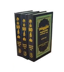 எம். ஆர். எம். அப்துற்-றஹீம் எழுதிய அல்ஹதீஸ் (மூன்று பகுதிகள்) - Book Cover