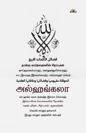 ஷெய்க் அப்துர் றஸ்ஸாக் இப்னு அப்துல் முஹ்ஸின் அல்பத்ர் எழுதிய அல்ஹவ்கலா: நான்கு வார்த்தைகளின் சிறப்புகள் - Book Cover