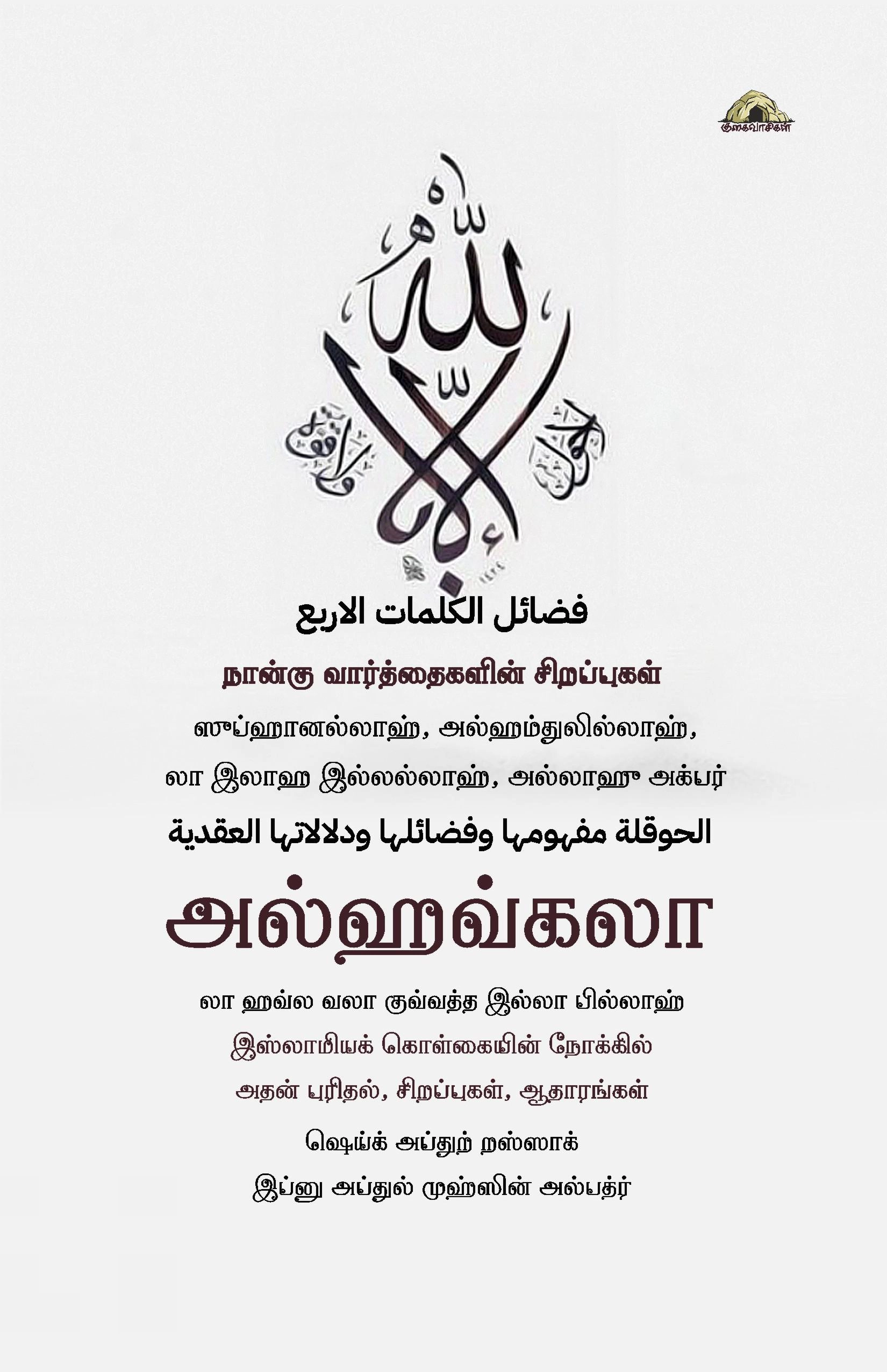 ஷெய்க் அப்துர் றஸ்ஸாக் இப்னு அப்துல் முஹ்ஸின் அல்பத்ர் எழுதிய அல்ஹவ்கலா: நான்கு வார்த்தைகளின் சிறப்புகள் - Book Cover