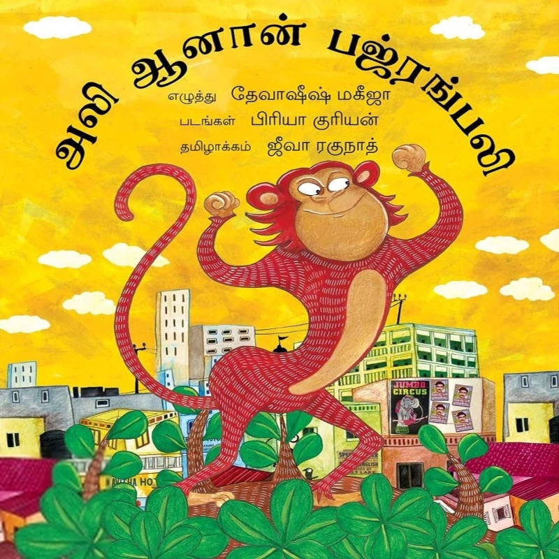 பிரியா குரியன் எழுதிய அலி ஆனான் பஜ்ரங்பலி - Book Cover
