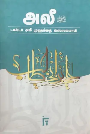 டாக்டர். அலீ முஹம்மத் அஸ்ஸல்லாபி எழுதிய அலீ (ரலி) - Book Cover