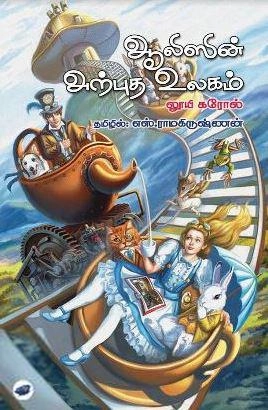 லூயி கரோல் எழுதிய ஆலீஸீன் அற்புத உலகம் (தேசாந்திரி) - Book Cover