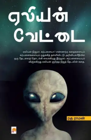 ரகு ராமன் எழுதிய ஏலியன் வேட்டை - Book Cover
