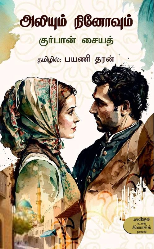 குர்பான் சையத் எழுதிய அலியும் நினோவும் - Book Cover