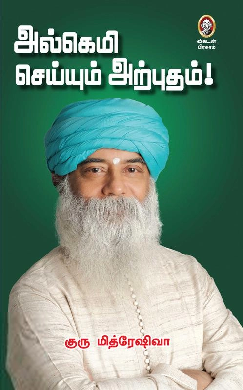 குரு மித்ரேஷிவா எழுதிய அல்கெமி செய்யும் அற்புதம் - Book Cover