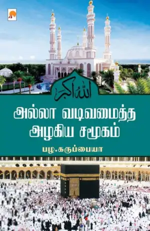 பழ. கருப்பையா எழுதிய அல்லா வடிவமைத்த அழகிய சமூகம் - Book Cover