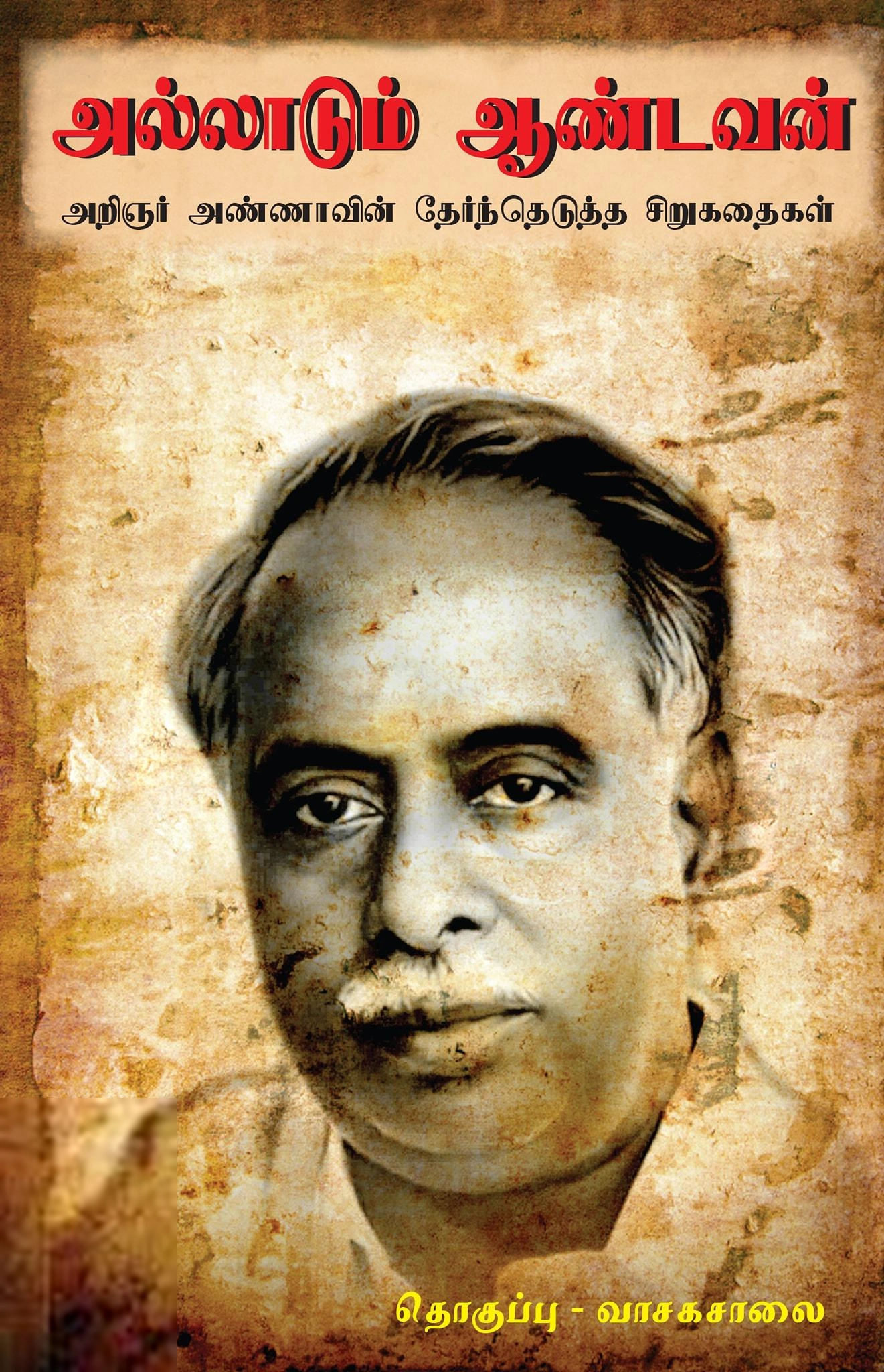 அறிஞர் அண்ணா எழுதிய அல்லாடும் ஆண்டவன் - Book Cover