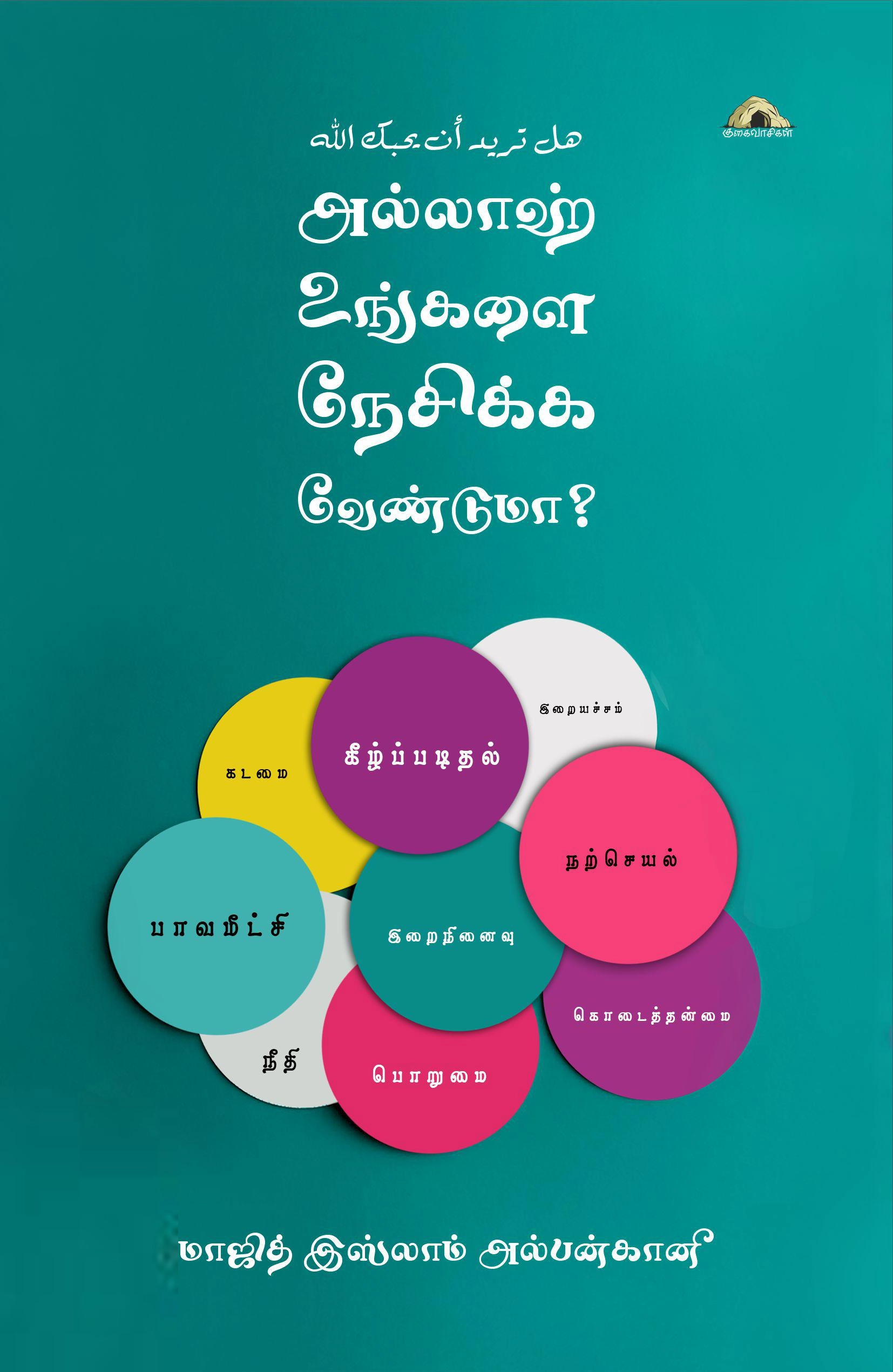 மாஜித் இஸ்லாம் எழுதிய அல்லாஹ் உங்களை நேசிக்க வேண்டுமா? - Book Cover