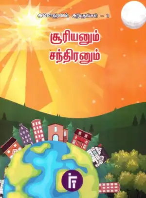 Imam Mohsin Teladia எழுதிய அல்லாஹ்வின் அற்புதங்கள்- 11: சூரியனும் சந்திரனும் - Book Cover