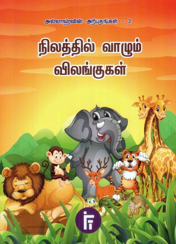 Imam Mohsin Teladia,Imam Ibraheem எழுதிய அல்லாஹ்வின் அற்புதங்கள்-2: நிலத்தில் வாழும் விலங்குகள் - Book Cover