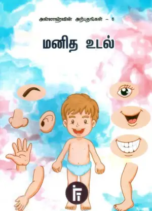Imam Mohsin Teladia,Imam Ibraheem எழுதிய அல்லாஹ்வின் அற்புதங்கள்- 6: மனித உடல் - Book Cover