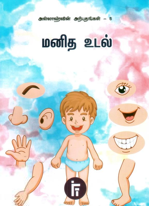 Imam Mohsin Teladia,Imam Ibraheem எழுதிய அல்லாஹ்வின் அற்புதங்கள்- 6: மனித உடல் - Book Cover