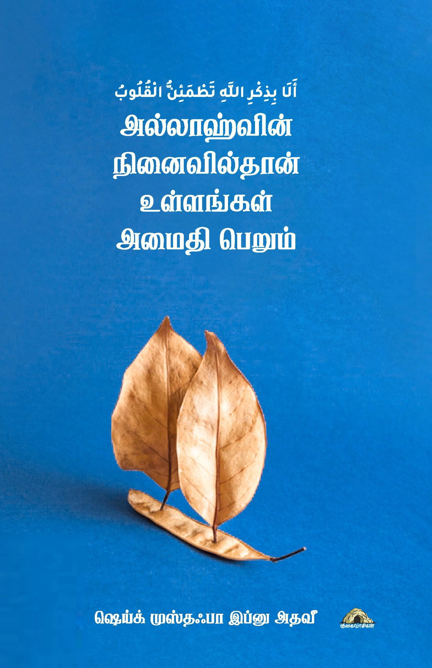 ஷெய்ஃக் முஸ்தஃபா இப்னு அதவீ எழுதிய அல்லாஹ்வின் நினைவில்தான் உள்ளங்கள் அமைதி பெறும் - Book Cover