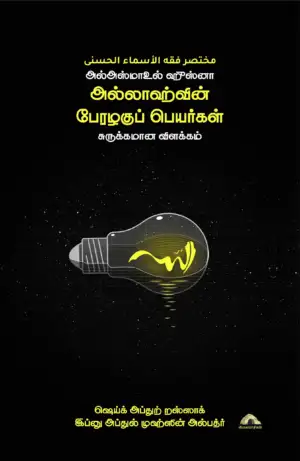 ஷெய்க் அப்துர் றஸ்ஸாக் இப்னு அப்துல் முஹ்ஸின் அல்பத்ர் எழுதிய அல்லாஹ்வின் பேரழகுப் பெயர்கள்: சுருக்கமான விளக்கம் - Book Cover