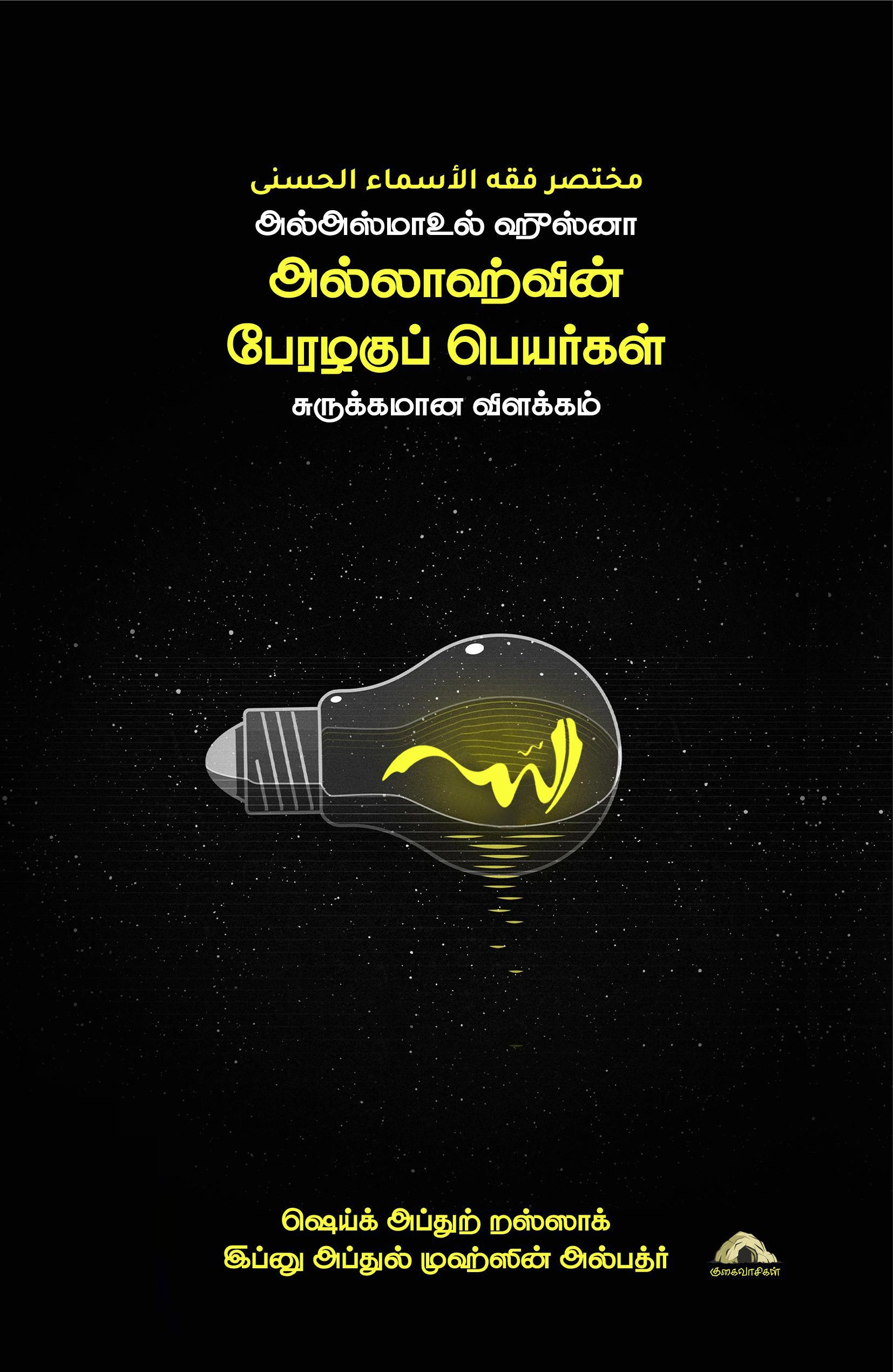 அல்லாஹ்வின் பேரழகுப் பெயர்கள்: சுருக்கமான விளக்கம்