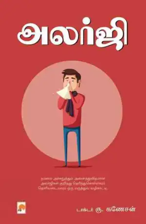 டாக்டர் கு. கணேசன் எழுதிய அலர்ஜி - Book Cover