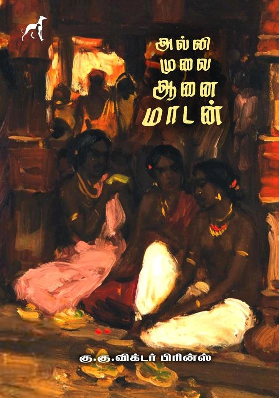 கு .கு . விக்டர் பிரின்ஸ் எழுதிய அல்லி முலை ஆனை மாடன் - Book Cover