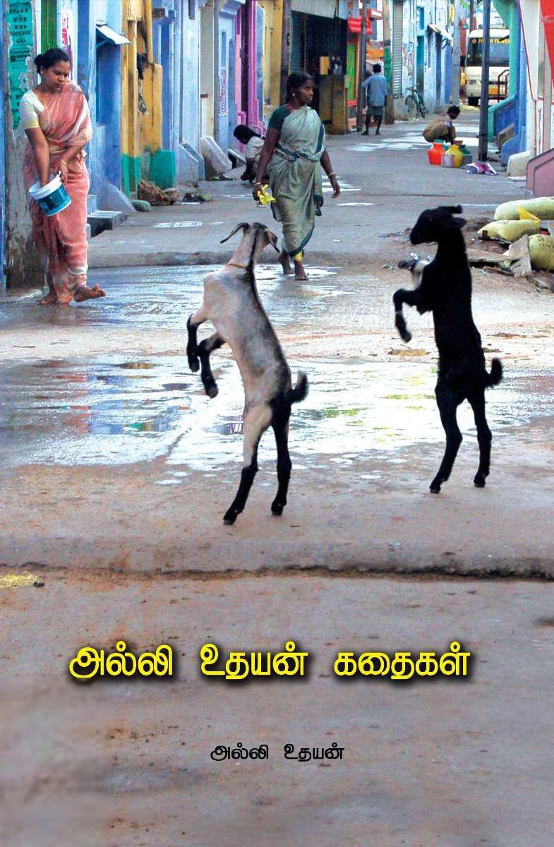 அல்லி உதயன் எழுதிய அல்லி உதயன் கதைகள் - Book Cover