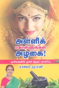 ராஜம் முரளி எழுதிய அள்ளிக் கொள்ளுங்கள் அழகை! - Book Cover