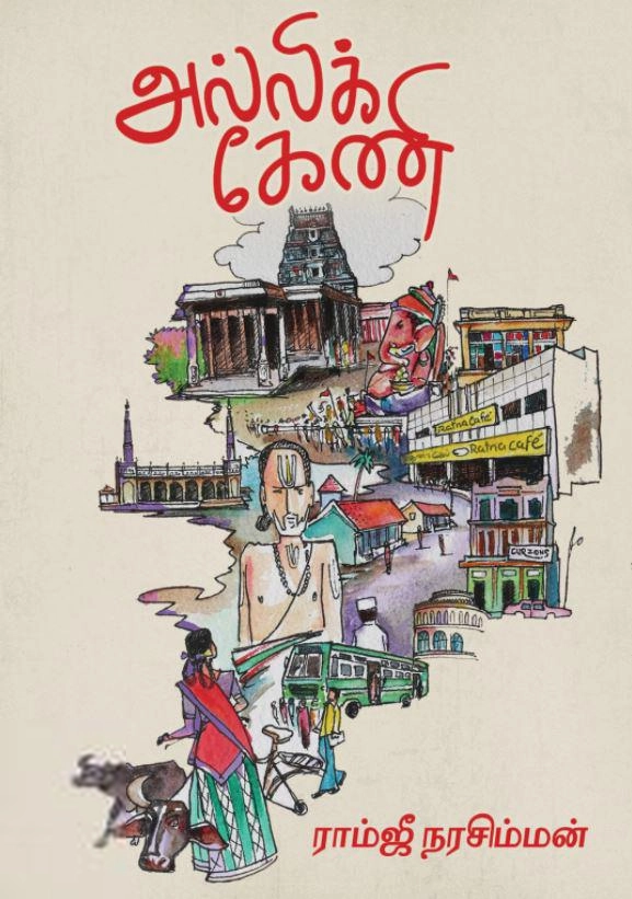 ராம்ஜீ நரசிம்மன் எழுதிய அல்லிக்கேணி - Book Cover