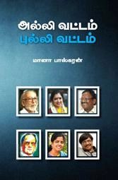 மானா பாஸ்கரன் எழுதிய அல்லிவட்டம் புல்லிவட்டம் - Book Cover