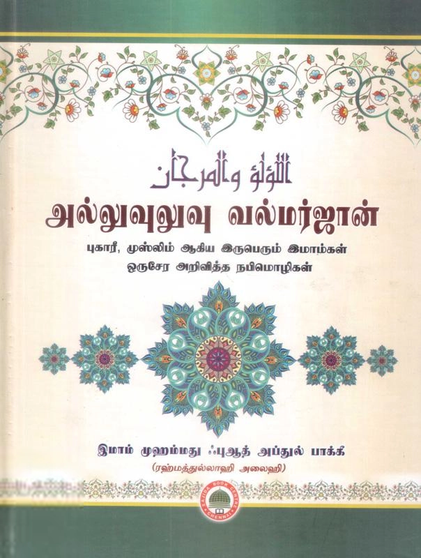 இமாம் முஹம்மது ஃபுஆத் அப்துல் பாக்கீ எழுதிய அல்லுவுலுவு வல்மர்ஜான் - Book Cover