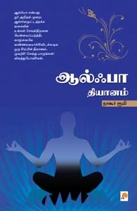 நாகூர் ரூமி எழுதிய ஆல்ஃபா தியானம் - Book Cover