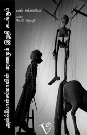 பால் சக்கரியா எழுதிய அல்ஃபோன்சம்மாவின் மரணமும் இறுதிச் சடங்கும் - Book Cover