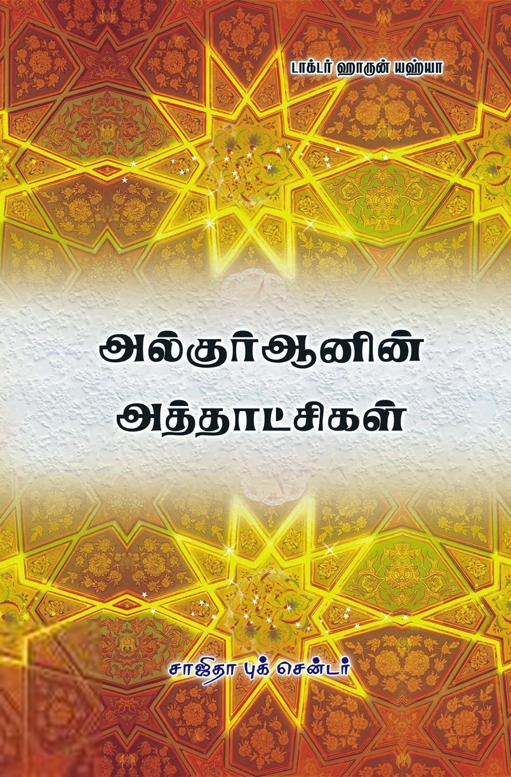 ஹாருன் யஹ்யா எழுதிய அல்குர்ஆனின் அத்தாட்சிகள் - Book Cover