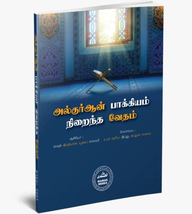 ஷைக் இம்தியாஸ் யூசுஃப் ஸலஃபி எழுதிய அல்குர்ஆன் பாக்கியம் நிறைந்த வேதம் - Book Cover