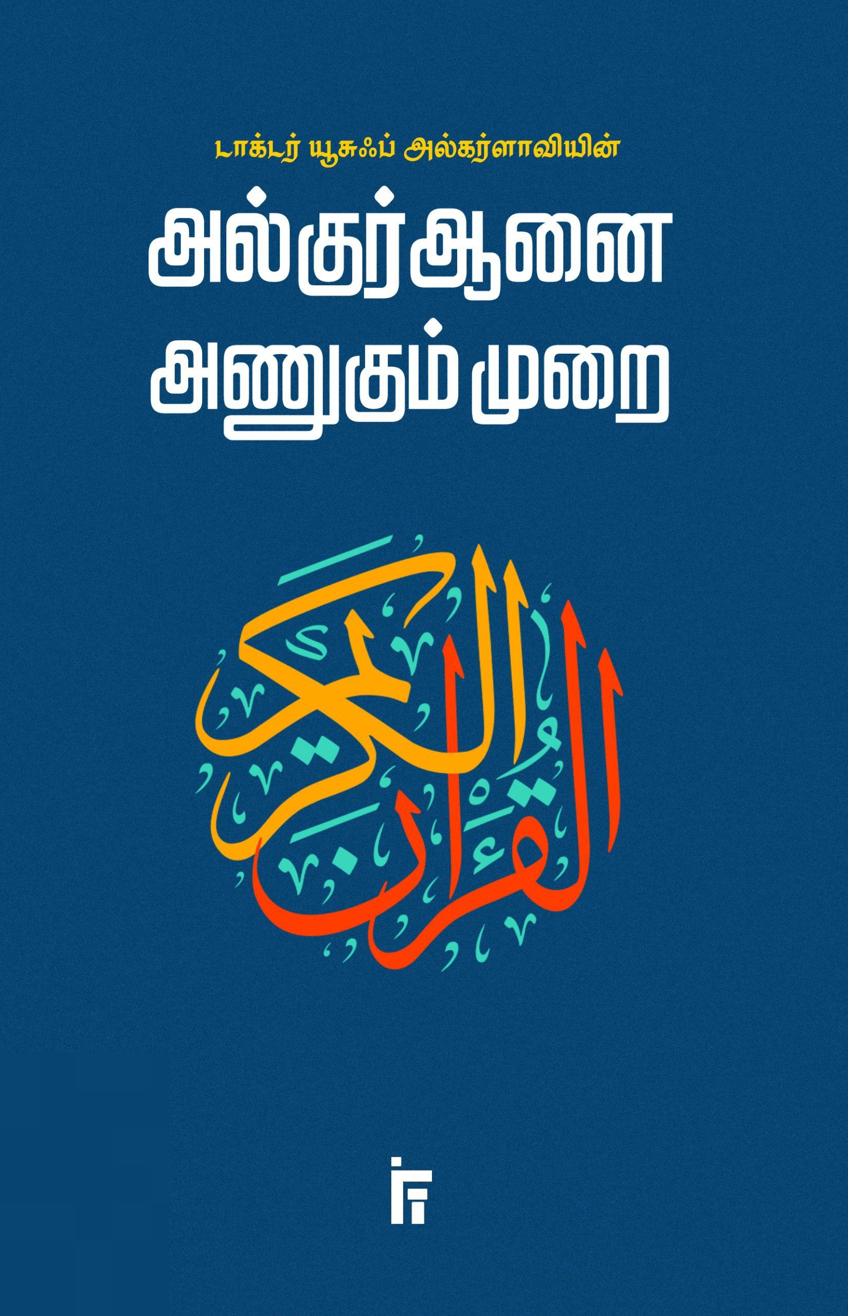 டாக்டர் யூசுஃப் அல்கர்ளாவி எழுதிய அல்குர்ஆனை அணுகும் முறை - Book Cover
