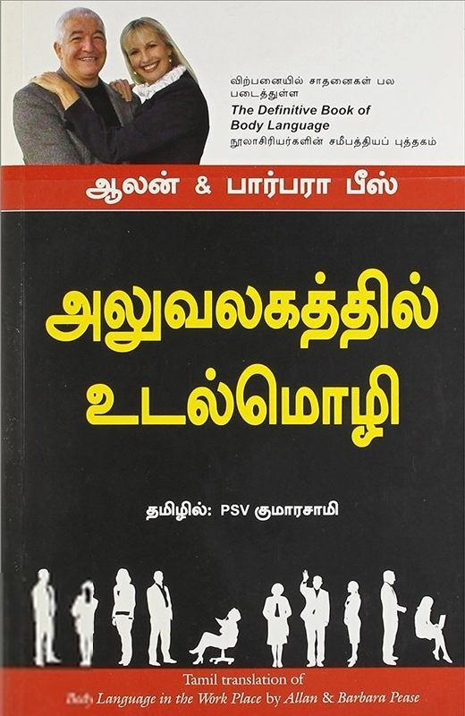 ஆலன் பீஸ் எழுதிய அலுவலகத்தில் உடல்மொழி - Book Cover