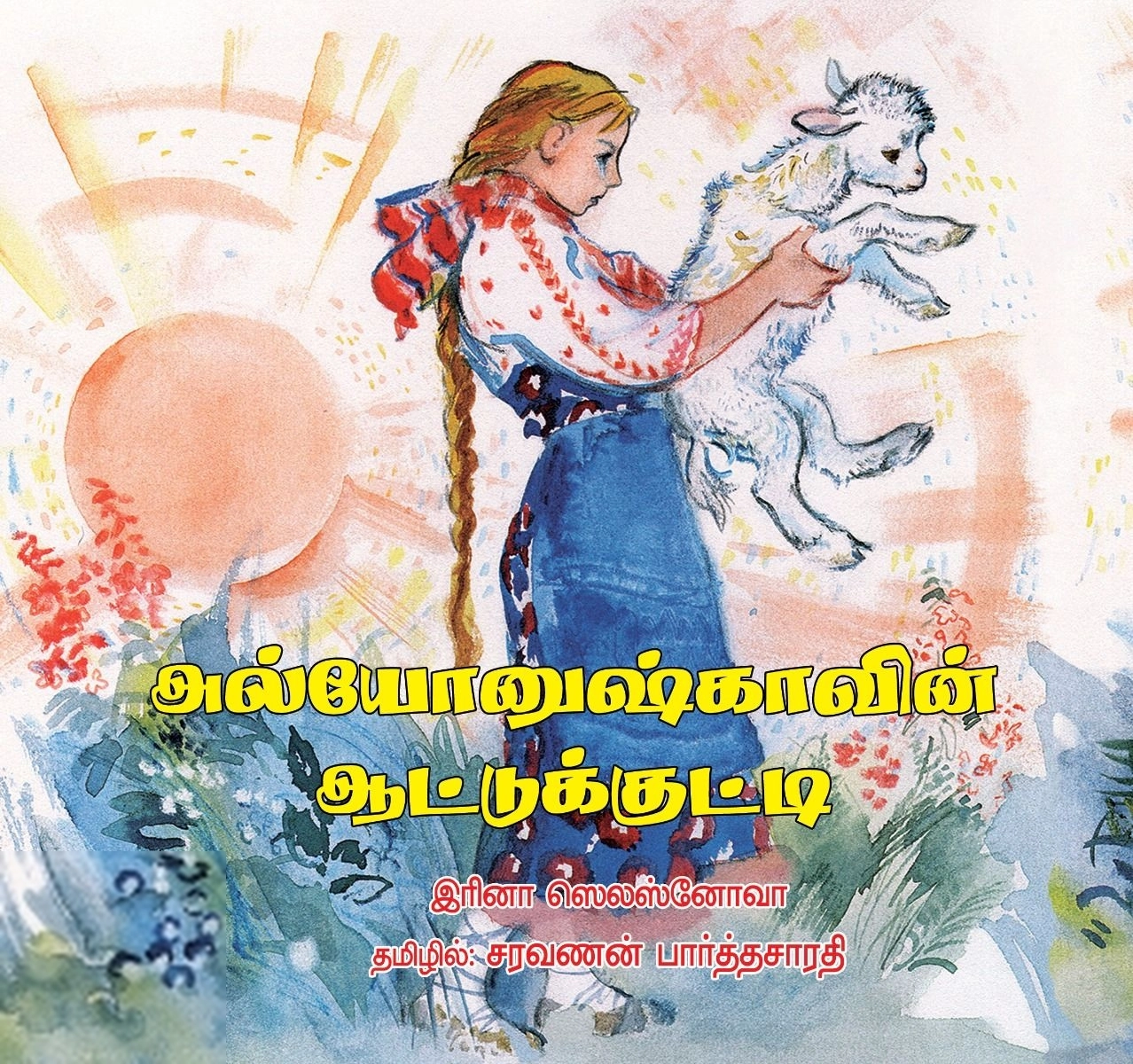 சரவணன் பார்த்தசாரதி எழுதிய அல்யோனுஷ்காவின் ஆட்டுக்குட்டி - Book Cover