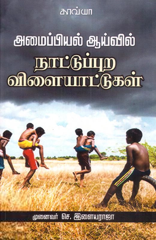 அமைப்பியல் ஆய்வில் நாட்டுப்புற விளையாட்டுகள்